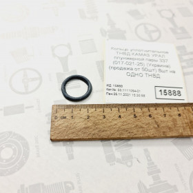 Кольцо уплотнительное ТНВД КАМАЗ УРАЛ плунжерной пары 337 (017-021-25) (Украина) (продажа от 50шт)
